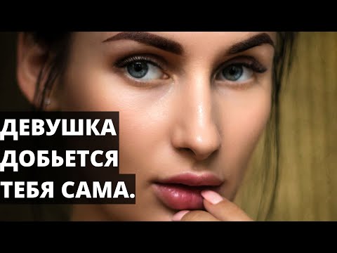 Как ведет себя женщина которая добивается мужчину?