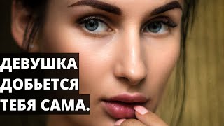 Как ведет себя женщина которая добивается мужчину?