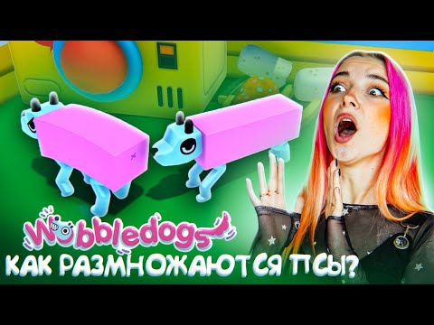 КАК РОЖДАЮТСЯ РОЗОВЫЕ СОБАКИ? ► Wobbledogs ► Вобледогс #1