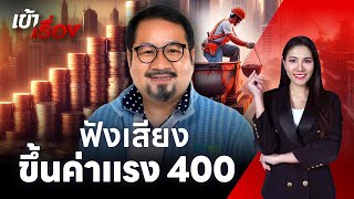 ขึ้นค่าแรง 400 SME แบกไม่ไหว | เข้าเรื่อง | 03 พ.ค. 67