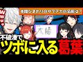 不破湊のクセが強い回答に爆笑する葛葉達【にじさんじ/切り抜き】