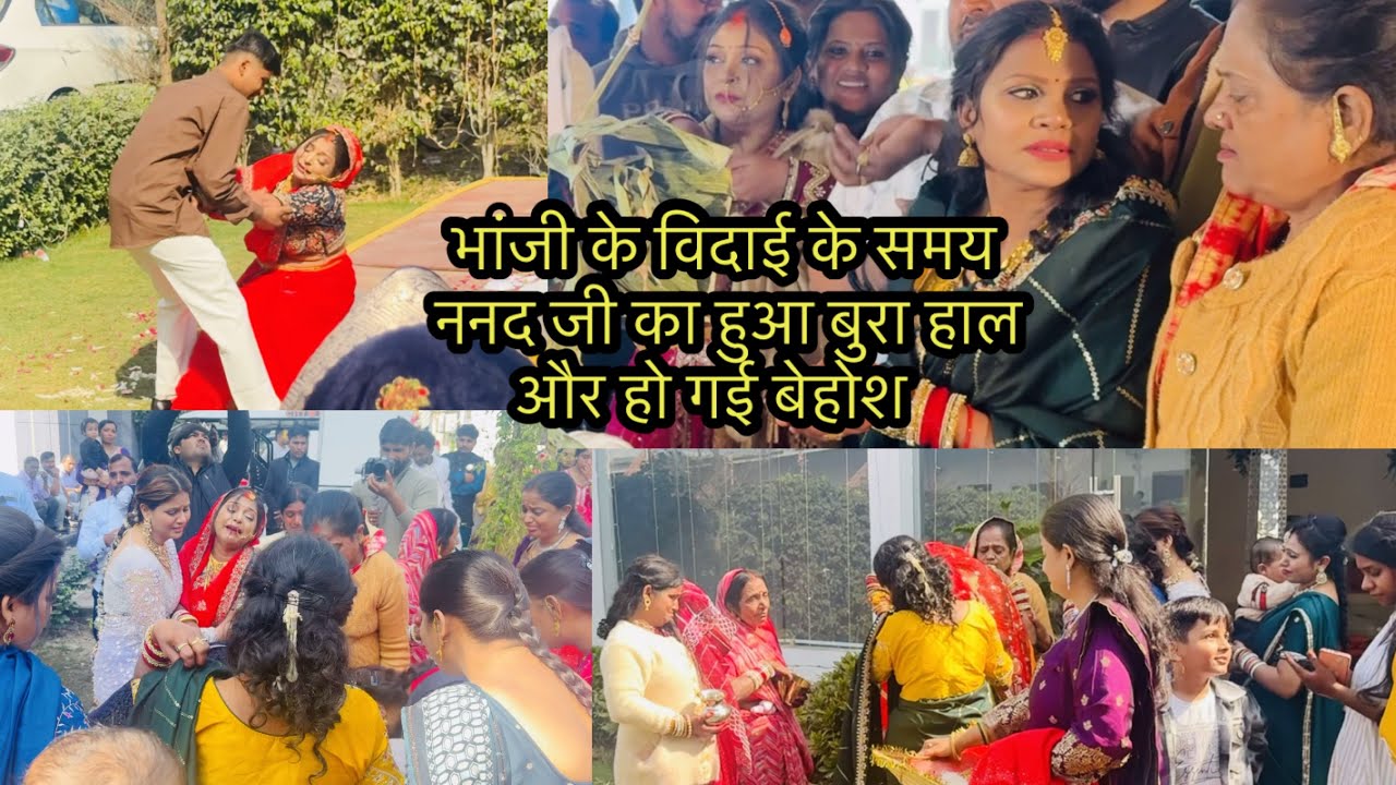  भांजी के विदाई के समय  ननद जी का हुआ बुरा हाल और हो गई बेहोश