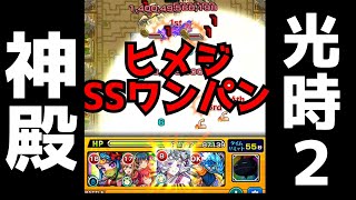 ネタ動画 光時2をヒメジのssでワンパン モンスト Youtube