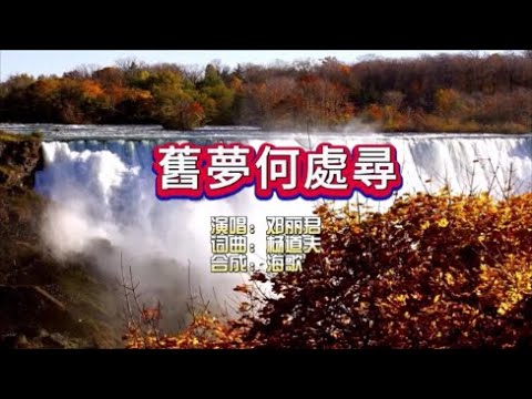 邓丽君《旧梦何处寻》KTV 导唱字幕 （备有伴奏视频）