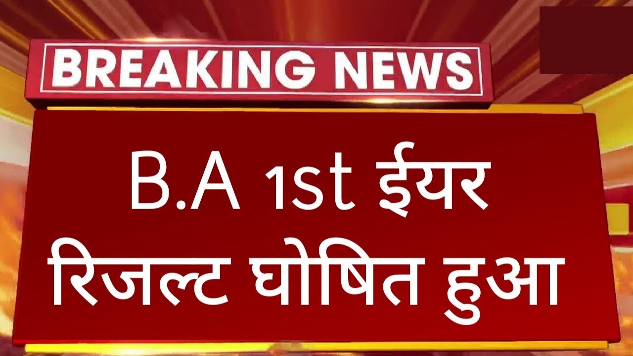 Big News : B.A 1st Year Result 2022 जारी हुआ कैसे देखे / College Exam B.A 1st Year Result 2022