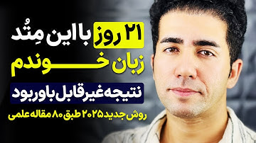 بعد 15 سال تدریس زبان بهت میگم این سریع ترین روش یادگیری مکالمه اس که تا حالا دیدم | متد 2025