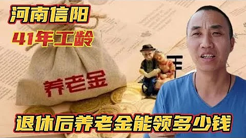 1962年出生，河南信阳41年工龄，退休后养老金能有多少钱一个月 - 天天要闻