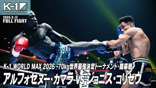 アルフォセヌー・カマラvsジョニス・コリセウ/K-1 WORLD MAX 2026 -70kg世界最強決定トーナメント・開幕戦/2026.9.12「K-1 WORLD MAX 2026」