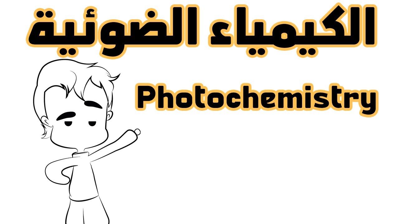 شرح أهم عناوين الكيمياء الضوئية | Photochemistry