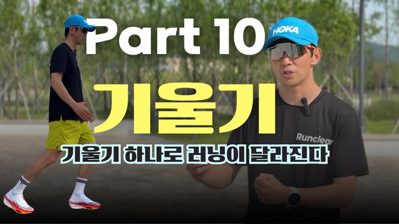 Part 10 -  달리기 자세, 기울기 하나로 달라집니다