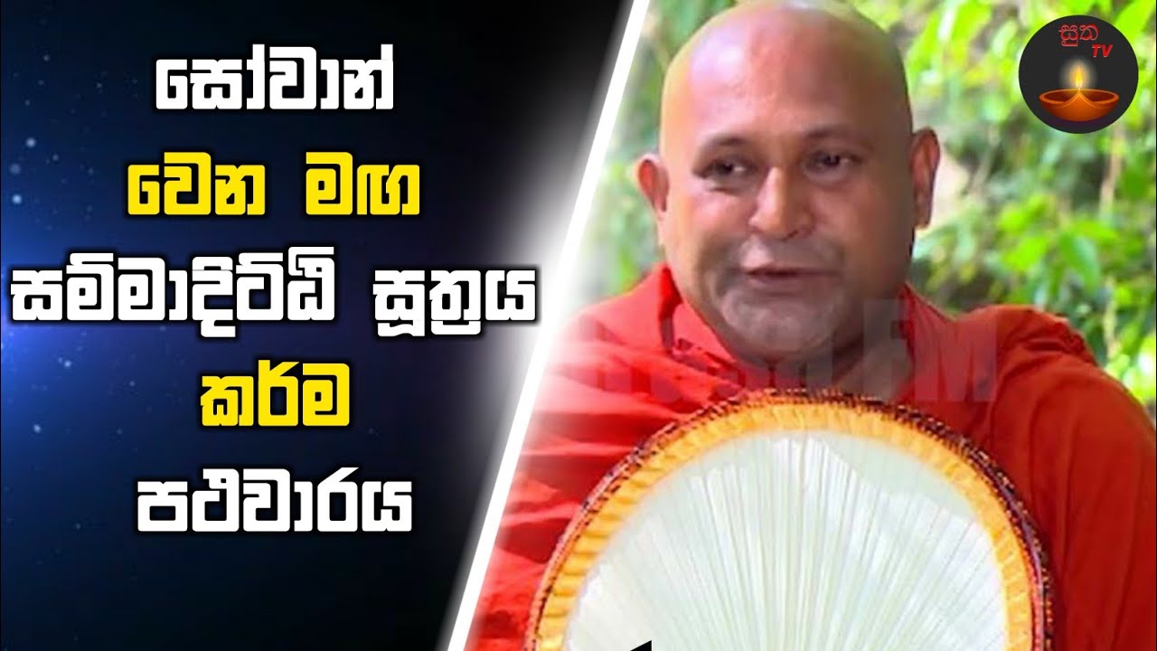 අතිපූජ්‍ය මාන්කඩවල සුදස්සන හිමි / සම්මා දිට්ඨි සූත්‍රය / කම්මපථ වාරය