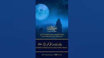 سورة القدر بصوت الشيخ محمود الشحات #قارئ_العالم_الاول