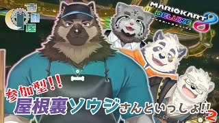 【マリオカート8DX】さすがにもう栞屋は緊張してボムへいにならない視聴者参加型マリカコラボ！【寺詠屋 /w 屋根裏ソウジ様】