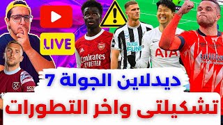 فانتازي الدوري الانجليزي ديدلاين الجولة 7 من الفانتازي | تشكيلتي وآخر اخبار الاصابات ?