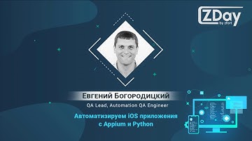 ZDay by Zfort:  Автоматизируем iOS приложения c Appium и Python