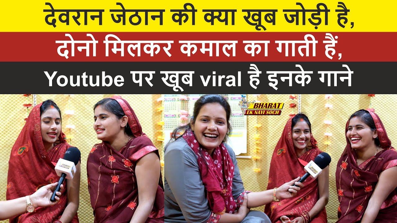 देवरान जेठान की क्या खूब जोड़ी है, दोनो मिलकर कमाल का गाती हैं, Youtube पर खूब viral है इनके गाने |
