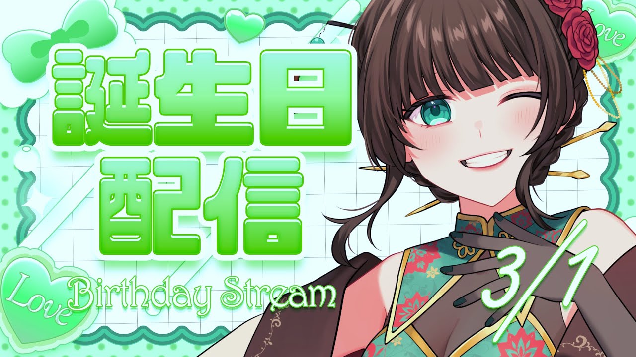 【誕生日配信】3/1がきた！祝ってください！【主西院/syusaiin/Vtuber】