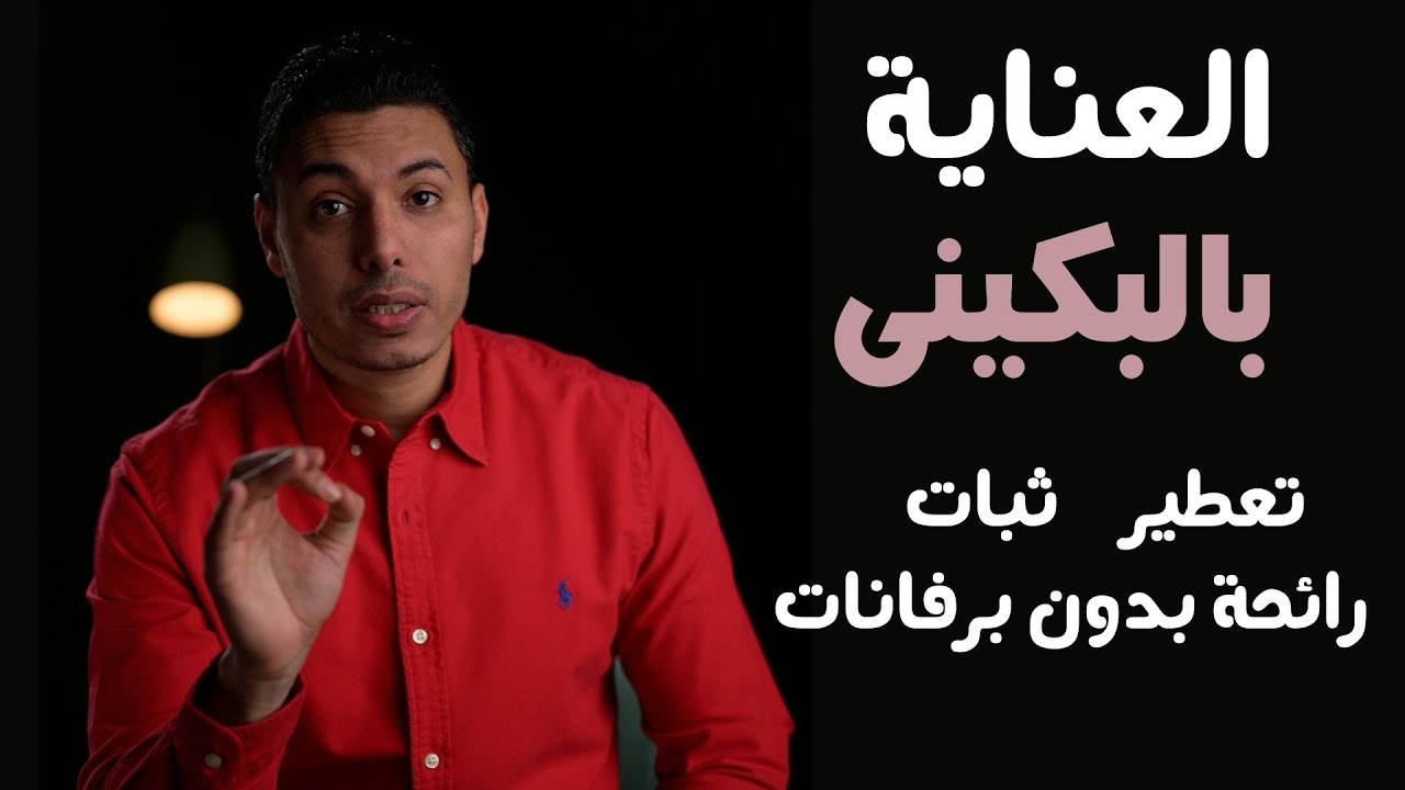 روتين العناية بالمنطقة الحساسة والتخلص من الروائح الكريهة