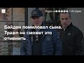 Помилование Хантера Байдена. Как отреагировали Трамп, эксперты и пресса?