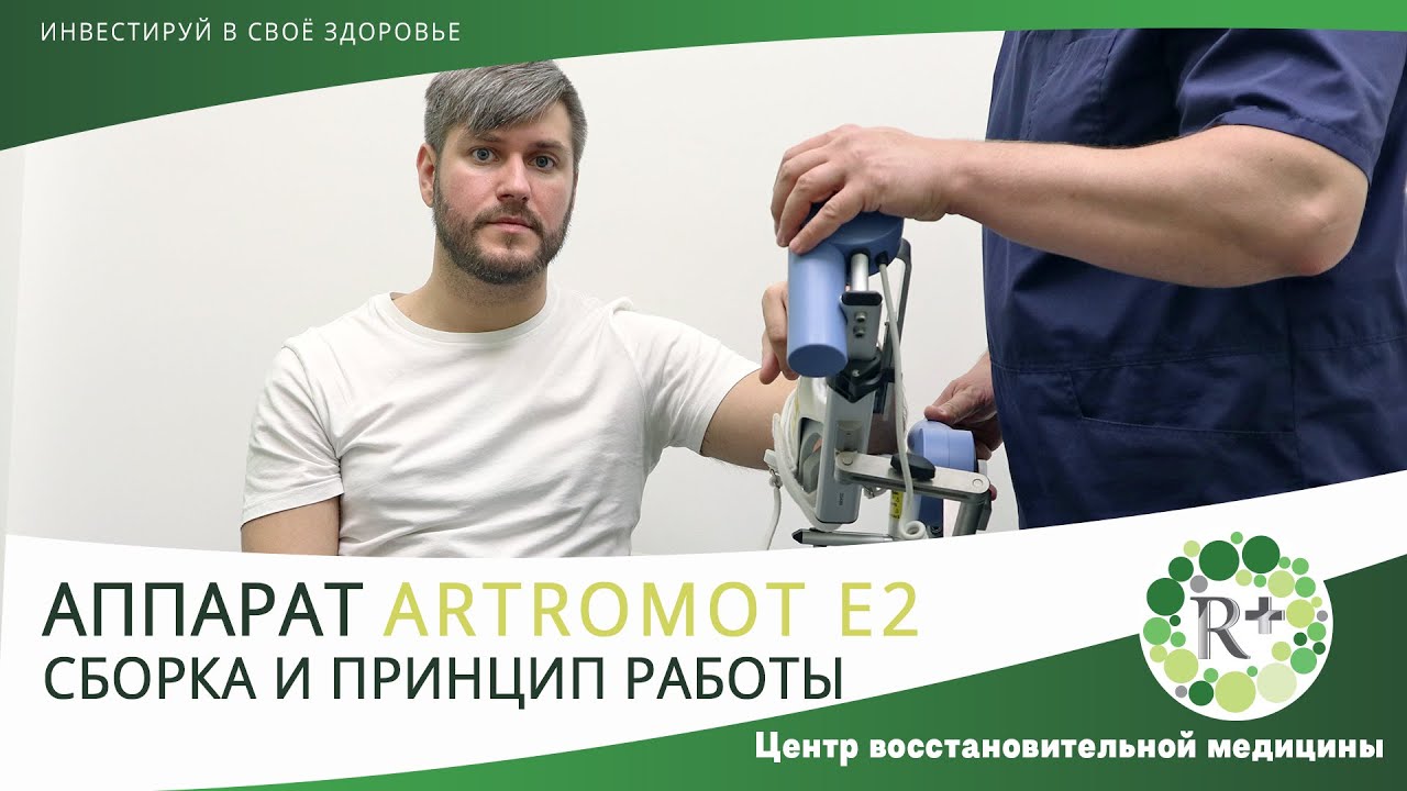 ARTROMOT E2. Сборка и Принцип работы. Тренажёр для разработки локтевого сустава