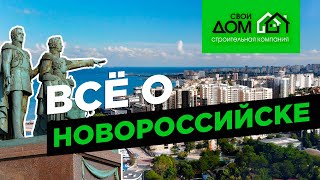 Всё о Новороссийске. Достопримечательности, история, красивые места южного города.