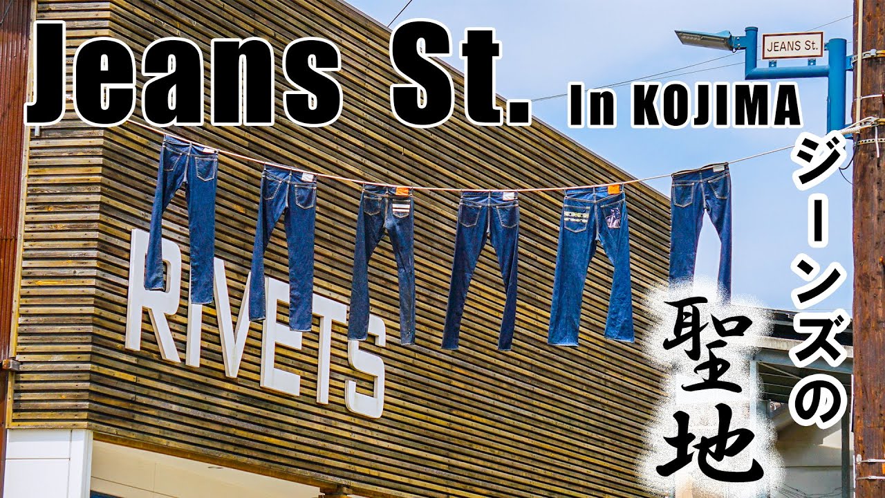 【OKAYAMA】Kojima Jeans Street, the sacred place for jeans.