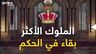 إليزابيث الثانية لم تكن أكثر ملكة بقاء بالحكم.. تعرف على الملوك الأكثر بقاءً في الحكم