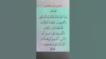 عامر الكاظمي #ارح_سمعك #بر_الوالدين #الأم #الأب #رمضان #العيد  #الحج #الصلاة #قرآن_كريم #تلاوة_خاشعة