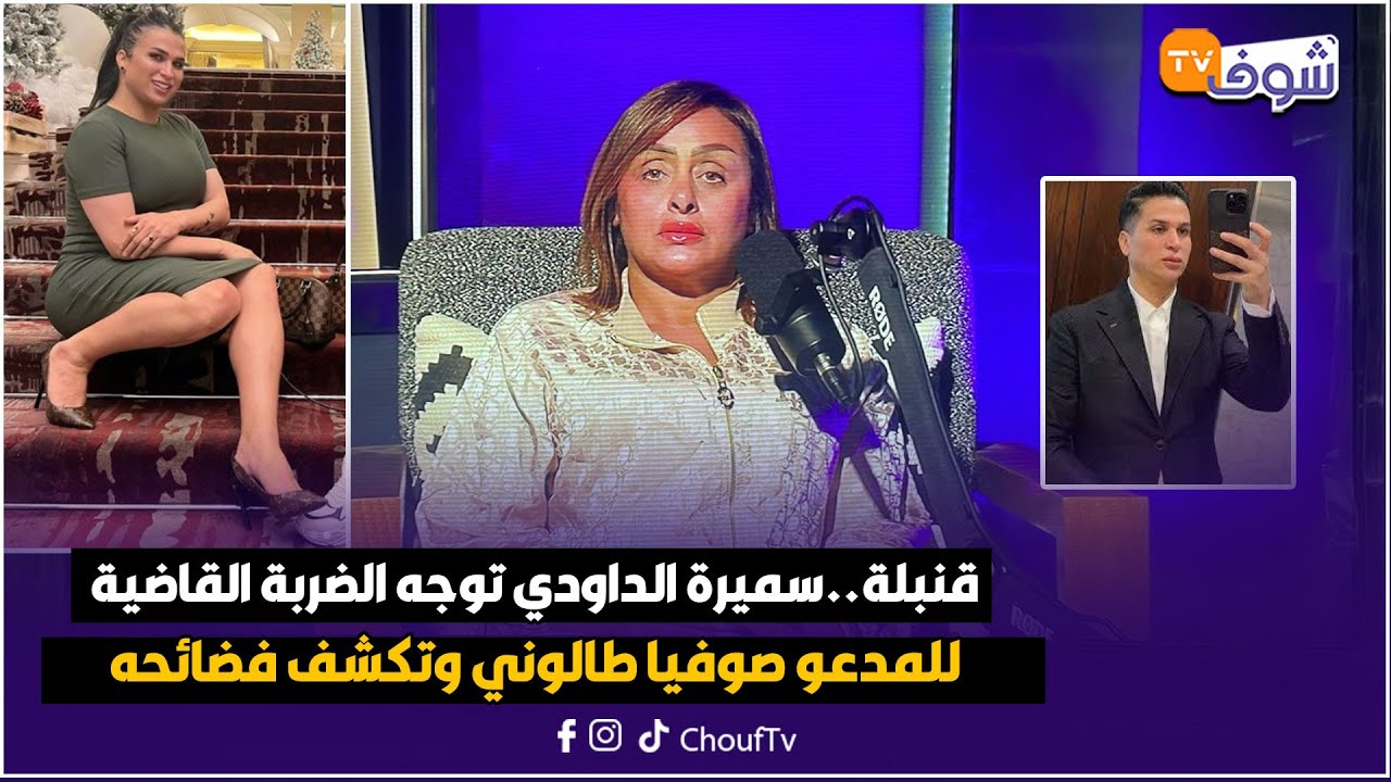 سميرة الداودي توجه الضربة القاضية للمدعو صوفيا طالوني وتكشف فضائحه في حوار مباشر مع فاطمة الزهراء