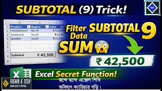 Excel SUBTOTAL Function (9) Explained | Filter Data SUM Automatically | বাংলা টিউটোরিয়াল.