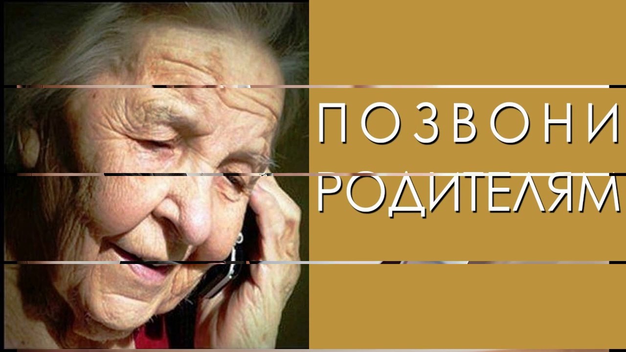 Слушать позвони маме. Позвоните родителям. Позвоните родителям картинки. Позвоните родителям социальная реклама. Позвоните маме.