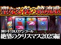【沖ドキ！DUOアンコール】10時間6000Gの悶絶ライヴ！聖なるクリスマスに仮天井生活させるのやめてもらっていいっすか