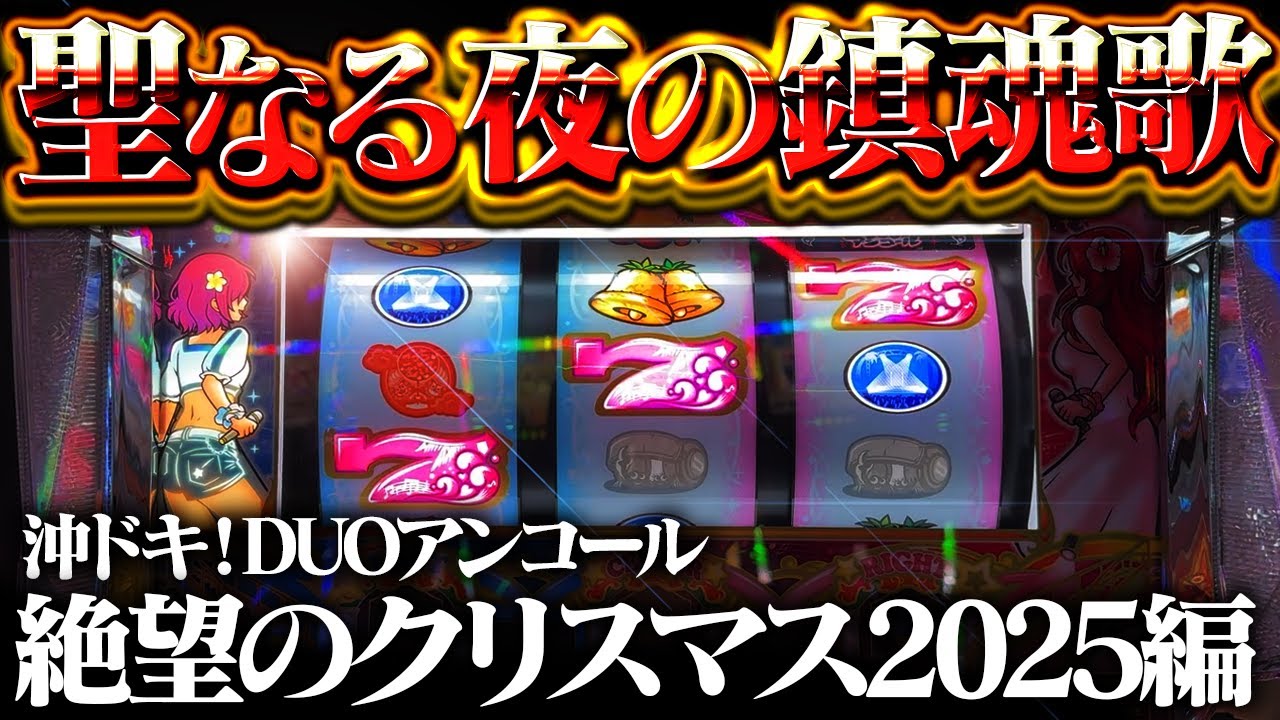 【沖ドキ！DUOアンコール】10時間6000Gの悶絶ライヴ！聖なるクリスマスに仮天井生活させるのやめてもらっていいっすか