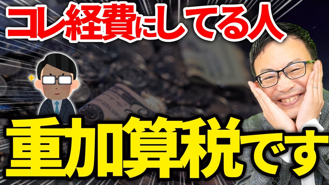 【経営者・個人事業主必見】税務調査で疑われる...わずか1回だけでも脱税犯になる危険な経費はコレです。