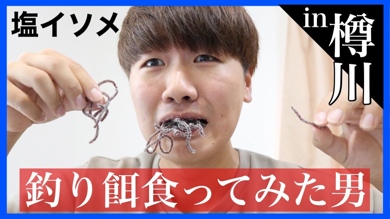 釣り餌 塩イソメ 食ってみた男 In樽川埠頭 シャコ ハゼ 北海道釣り Youtube