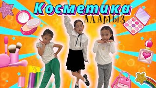 картинка: Косметика алемі💄💋 | Шопинг красоты 🛍️🛒