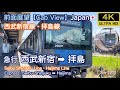 撮影日和【4K前面展望Cab View】西武新宿線•拝島線 急行 西武新宿→拝島, Express Seibu-Shinjuku→Haijima, July 2022 Japan🇯🇵
