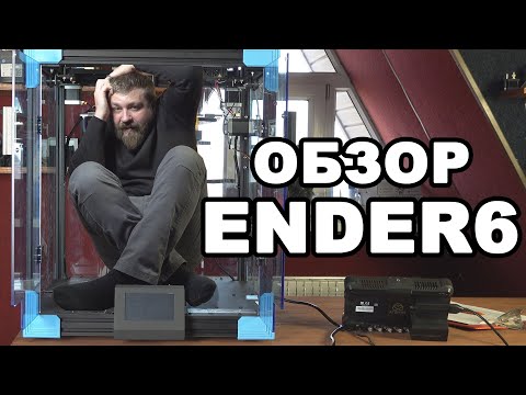 БОЛЬШОЙ И СТРАШНЫЙ ОБЗОР 3D ПРИНТЕРА ENDER 6 от Creality