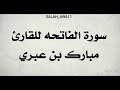 سورة الفاتحه للقارئ مبارك بن عبري