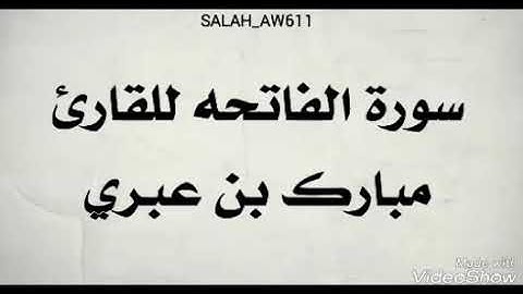 سورة الفاتحه للقارئ مبارك بن عبري
