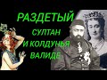 Трагическая история оскорбленного османского султана