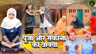 Islamic Waqya | Pooja Or Sakina Ka Waqya | करिश्मा ए क़ुरआन | Dilbar Meraj | 2023 Waqia