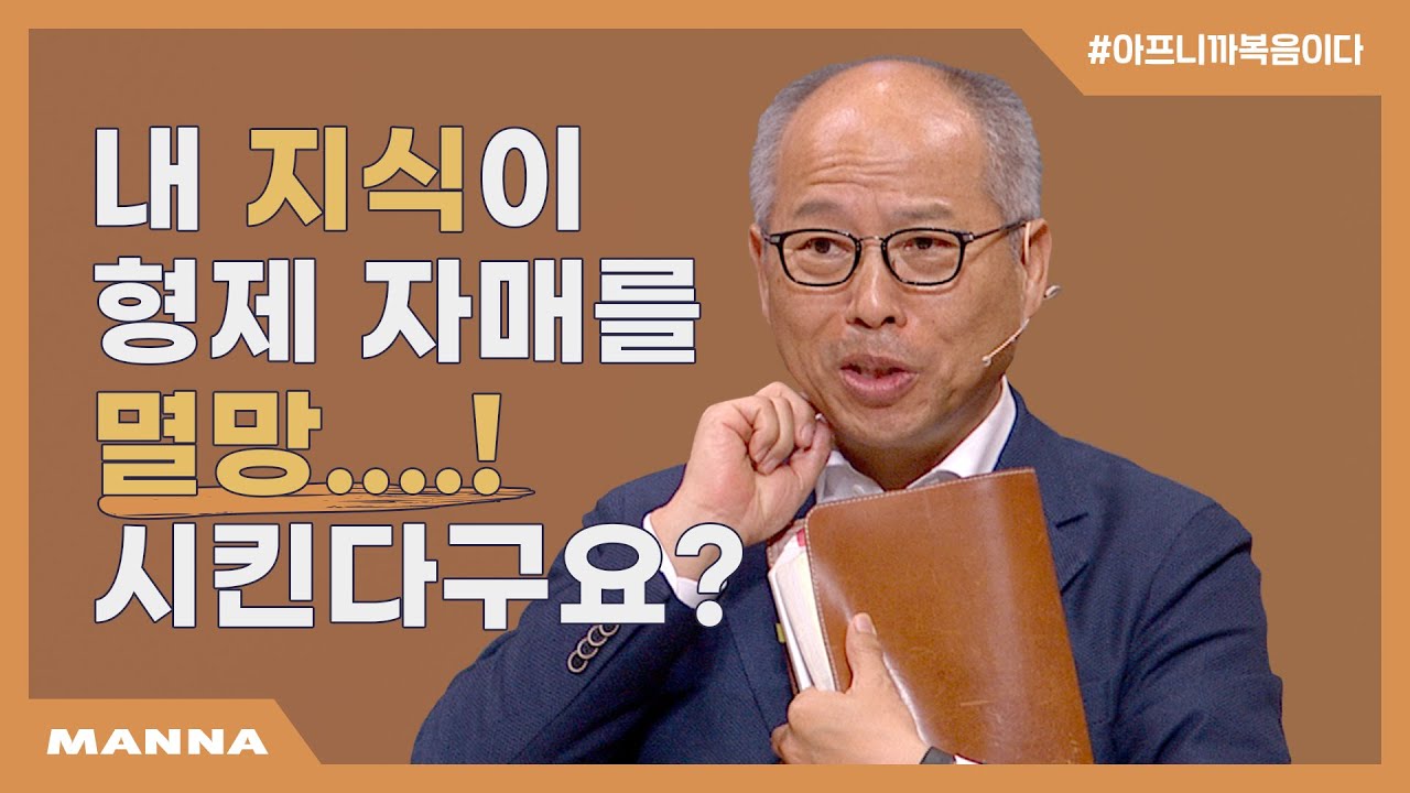 [만나교회] 천국 문을 가로막는 자들에게 화가 있으리라! | 내 지식이 형제를 멸망시킨다구요?