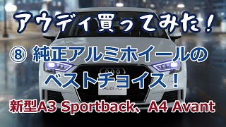 ⑧新型A3、A4 Avantの純正アルミホイールのベストチョイス！