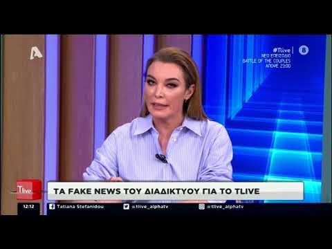 Τα fake news του διαδικτύου για το T-Live - Όσα είπε η Τατιάνα Στεφανίδου