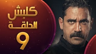 مسلسل كلبش الموسم الاول الحلقة 9 HD