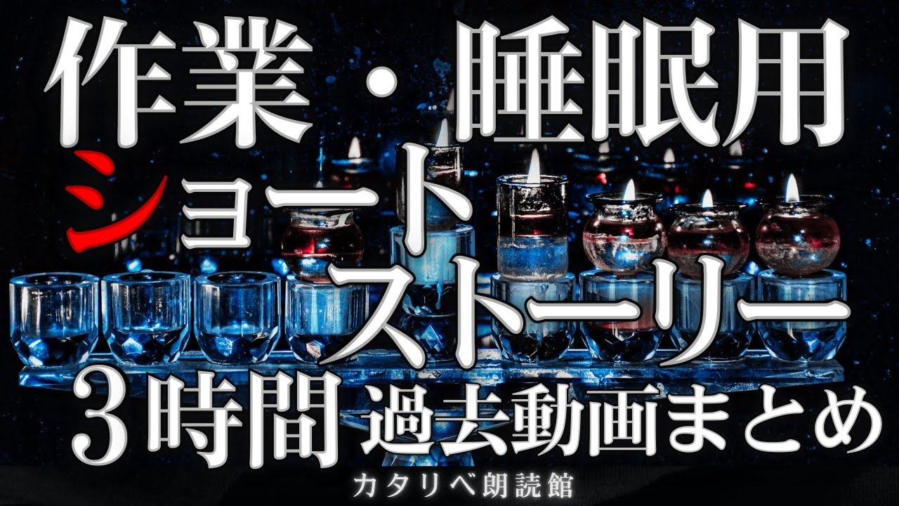 【作業用・雨音朗読】ショートストーリー・3時間まとめ※新録ではありません。