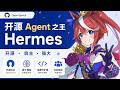 【城】开源 Agent 之王 Hermes,到底厉害在哪?