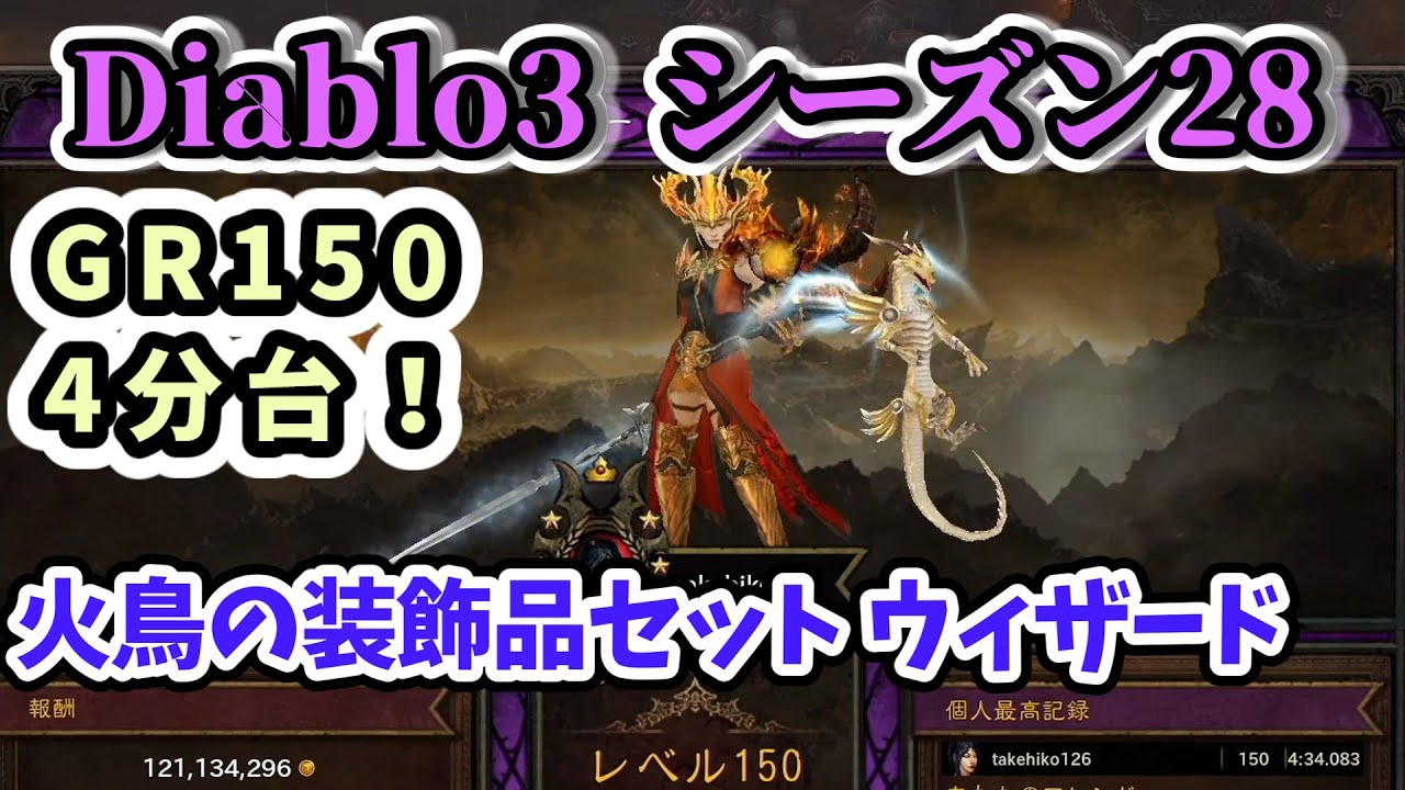 ディアボロ様 リクエスト 3点 まとめ商品 Diablo3 シーズン28】GR150 4分台！火鳥の装飾品セット ウィザード
