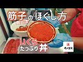 生筋子のほぐし方【角上流】
